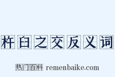 杵臼之交反义词是什么意思的图片